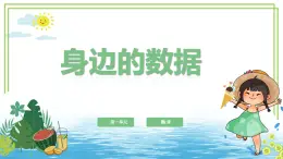 四年級上冊信息技術(shù)第一單元第1課《身邊的數(shù)據(jù)》浙教版2023 課件