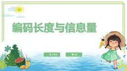 【核心素養(yǎng)目標(biāo)】四年級上冊信息技術(shù)第一單元第12課《編碼長度與信息量》浙教版2023 課件