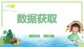 信息技术四年级上册数据获取多媒体教学课件ppt