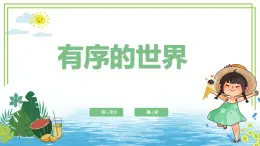 四年級上冊信息技術(shù)第三單元第11課《有序的世界》浙教版2023 課件