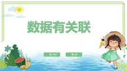 四年級上冊信息技術(shù)第三單元第13課《數(shù)據(jù)有關(guān)聯(lián)》浙教版2023 課件