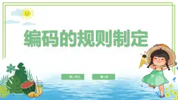 四年級上冊信息技術(shù)第三單元第14課《編碼的規(guī)則制定》浙教版2023 課件