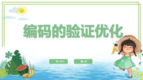 小学信息技术浙教版（2023）四年级上册编码的验证优化课前预习课件ppt