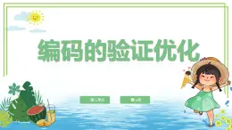 四年級上冊信息技術(shù)第三單元第15課《編碼的驗證優(yōu)化》浙教版2023 課件