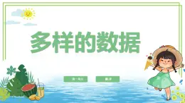 四年級上冊信息技術(shù)第一單元第2課《多樣的數(shù)據(jù)》浙教版2023 課件