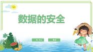 浙教版（2023）四年级上册数据的安全课文配套ppt课件