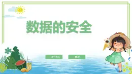 四年級上冊信息技術(shù)第一單元第4課《數(shù)據(jù)的安全》浙教版2023 課件