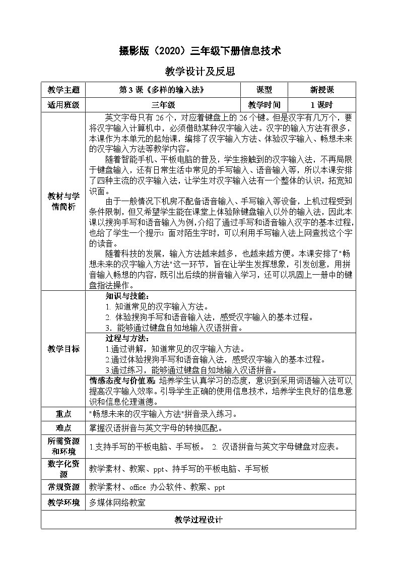 三年級(jí)下冊(cè)信息技術(shù)-第二單元第3課《多樣的輸入法》 浙江攝影版2020 教案第1頁(yè)