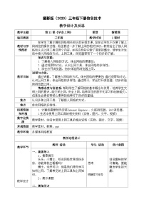 小学信息技术浙摄影版（2020）三年级下册学会上网教案