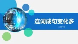 【精】三年級(jí)下冊(cè)信息技術(shù)ppt-第二單元 第6課《連詞成句變化多》-浙江攝影版（2020）