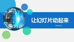 四年級下冊信息技術(shù)教案-第二單元 第10課《讓幻燈片動(dòng)起來》-浙江攝影版（2020）課件