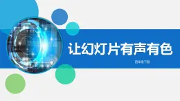 四年級下冊信息技術(shù)教案-第二單元 第11課《讓幻燈片有聲有色》-浙江攝影版（2020）課件