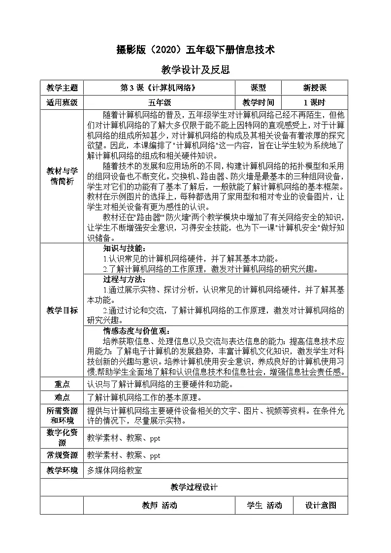 五年级下册信息技术-第一单元第3课《计算机网络》 浙江摄影版2020 教案第1页