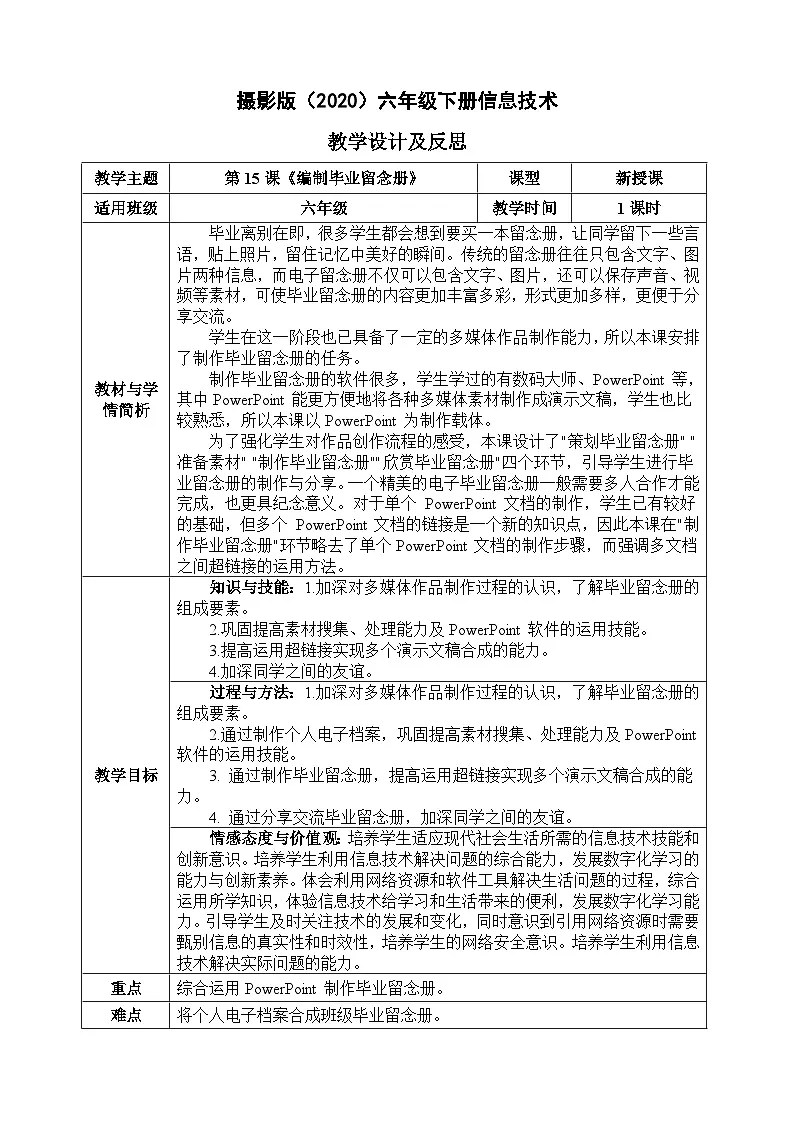 六年级下册信息技术-第三单元第15课《编制毕业留念册》 浙江摄影版2020教案第1页