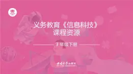 西師大版小學(xué)信息科技三年級下冊跨學(xué)科主題活動(dòng)課件