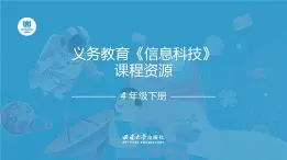 西師大版小學(xué)信息科技四年級下冊跨學(xué)科主題活動課件