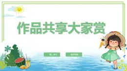 三年級(jí)下冊(cè)信息技術(shù)第二單元第12課《作品共賞大家賞》閩教版2020課件
