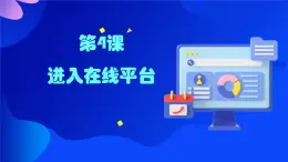 第4課《進(jìn)入在線平臺(tái)》課件 浙教版信息技術(shù)三年級(jí)上冊(cè)