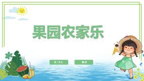 粤教版（李师贤主编）第一册第5课 果园农家乐一“直线”工具备课ppt课件