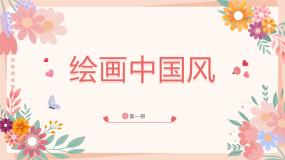 小学粤教版（李师贤主编）第二单元 信息技术王国的小画家第3课 绘画中国风一认识“画图”软件课文配套ppt课件