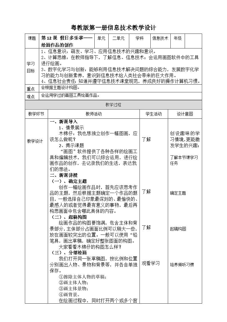 【新課標(biāo)】第一冊信息技術(shù)-第二單元第十二課《假日多樂事——繪畫作品的創(chuàng)作》粵教版（李師賢主編） 教案第1頁