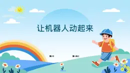 六年級下冊信息技術1.3《讓機器人動起來》第1課時川教版2019 教案課件PPT