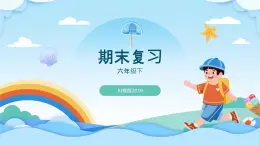 六年級(jí)下冊(cè)信息技術(shù)-《期末復(fù)習(xí)——知識(shí)點(diǎn)梳理》川教版（2019）課件PPT