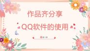 粤教版（李师贤主编）第二册第23课 作品齐分享一QQ软件的使用图文课件ppt