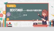 粤教版（李师贤主编）第二册第三单元 信息技术王国的小编辑第22课 图文巧编排一报头设计与图文混排图文ppt课件