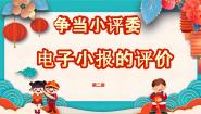 小学信息技术粤教版（李师贤主编）第二册第三单元 信息技术王国的小编辑第24课 争当小评委一电子小报的评价教课内容课件ppt