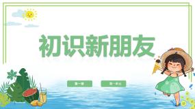 粤教版（李师贤主编）第一册第1课 初识新朋友一信息与信息技术评课课件ppt