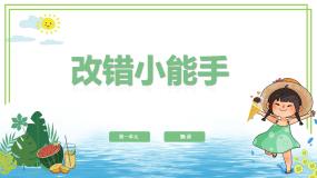 小学信息技术粤教版（李师贤主编）第二册第2课 改错小能手一文字的修改课文ppt课件