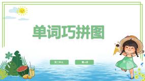 小学信息技术粤教版（李师贤主编）第一册第14课 单词巧拼图一上排键的指法优秀ppt课件