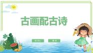 粤教版（李师贤主编）第一册第17课 古画配古诗一中文输入完美版课件ppt