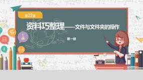小学信息技术粤教版（李师贤主编）第一册第三单元 信息技术王国的小能手第22课 资料巧整理一文件与文件夹的操作精品课件ppt