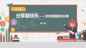 小学信息技术粤教版（李师贤主编）第一册第23课 分享最快乐一文件的查找与分享优秀课件ppt