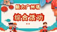 粤教版（李师贤主编）第一册第24课 魅力广州塔一 综合活动优秀ppt课件