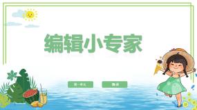 粤教版（李师贤主编）第二册第一单元 信息技术王国的小工匠第3课 编辑小专家一字块的编辑试讲课课件ppt