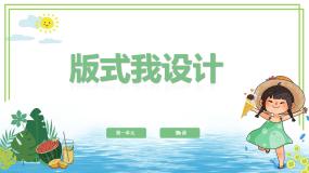 小学信息技术第4课 版式我设计一文字的修饰获奖课件ppt