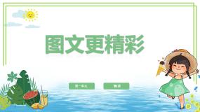 小学信息技术粤教版（李师贤主编）第二册第5课 图文更精彩一图片的插入优质课图文图片ppt课件