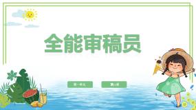 粤教版（李师贤主编）第二册第一单元 信息技术王国的小工匠第12课 全能审稿员一审阅的运用优质课ppt课件