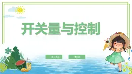 六年級下冊信息技術(shù)第二單元第十課《開關(guān)量與控制》浙教版2023課件