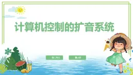 六年級下冊信息技術(shù)第三單元第十二課《計(jì)算機(jī)控制的擴(kuò)音系統(tǒng)》浙教版2023課件