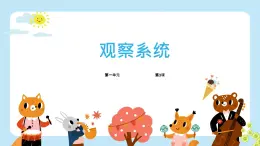 五年級下冊信息技術第一單元第三課《觀察系統(tǒng)》浙教版2023課件