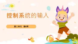 五年級下冊信息技術第二單元第六課《控制系統(tǒng)的輸入》浙教版2023課件