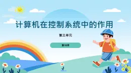 五年級下冊信息技術第3單元第10課《計算機在控制系統(tǒng)中的作用》浙教版2023課件