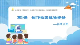 安徽省信息科技三年級下冊3下2單元第5課《識別校園植物做標簽——拍照識圖》課件