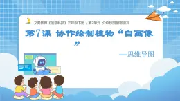 安徽省信息科技三年級下冊3下2單元第7課《協(xié)作繪制植物“自畫像”——思維導圖》課件