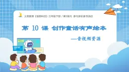 安徽省信息科技三年級下冊3下3單元第10課《創(chuàng)作童話有聲繪本——音視頻資源》課件