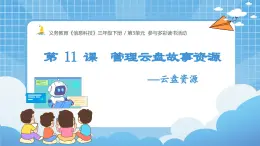 安徽省信息科技三年級下冊3下3單元第11課《管理云盤故事資源——云盤資源》課件